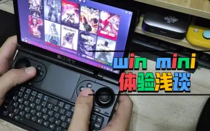 Video herunterladen: win mini 闲聊 纯玩家角度感受浅谈