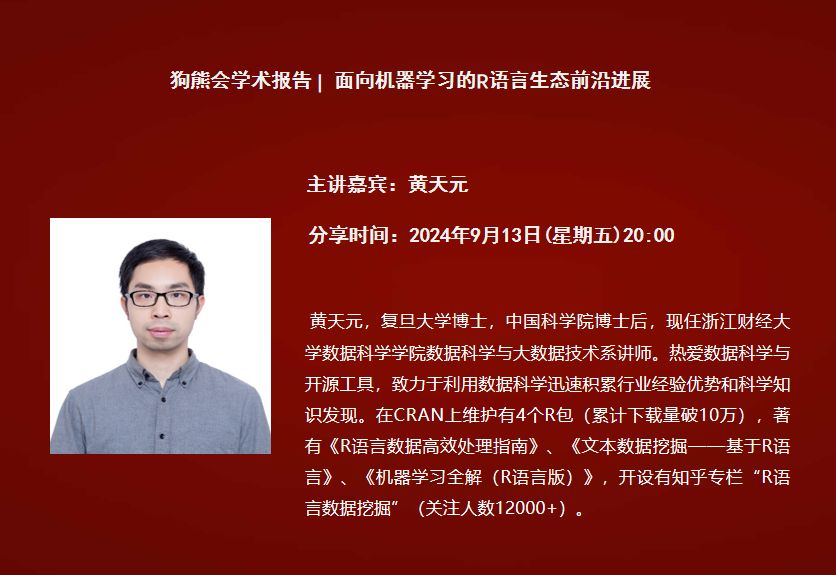 浙江财经大学黄天元:面向机器学习的R语言生态前沿进展哔哩哔哩bilibili