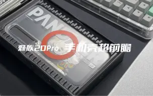 Video herunterladen: 魅族20pro官方pandaer手机壳“超前瞻”