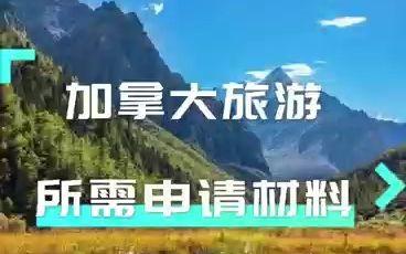 加拿大旅游签证需要什么申请材料?哔哩哔哩bilibili