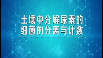 土壤中分解尿素的细菌的分离与计数