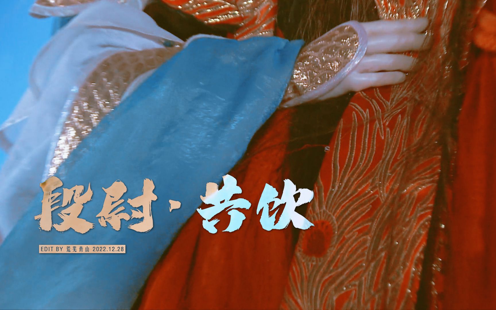 段尉『 谁来共饮 愿相随 』段惊秋 79 尉和阗 || 共饮