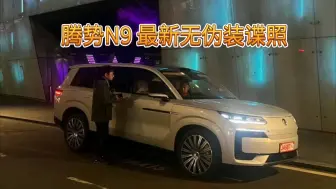 Télécharger la video: 腾势N9最新无伪装谍照，有点大揽胜的感觉😋