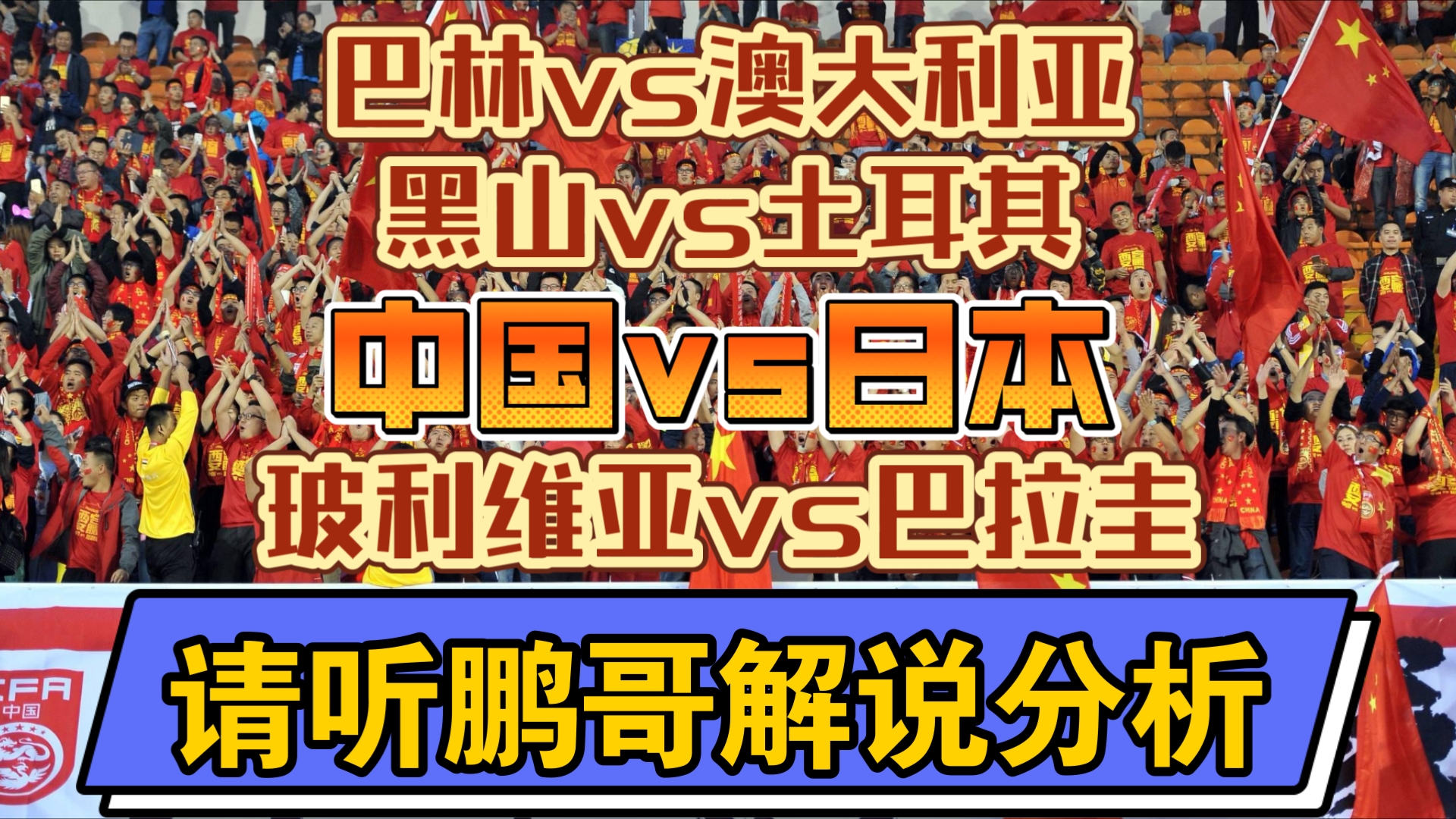 11月19日 足球赛事解说分析 中国vs日本 巴林vs澳大利亚 黑山vs土耳其 玻利维亚vs巴拉圭 世亚预赛 欧国联 世南美预赛哔哩哔哩bilibili