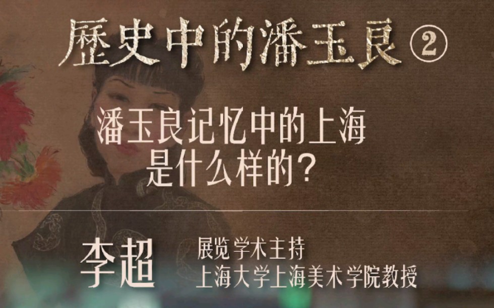 历史中的潘玉良:潘玉良记忆中的上海是怎么样的?李超 展览学术主持、上海大学上海美术学院教授哔哩哔哩bilibili