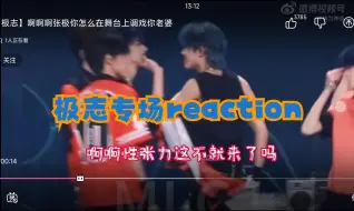 下载视频: 【极志reaction】路人老磕学家看极志专场|相性很配的两人|阵营感没的说|张力这不就来了吗