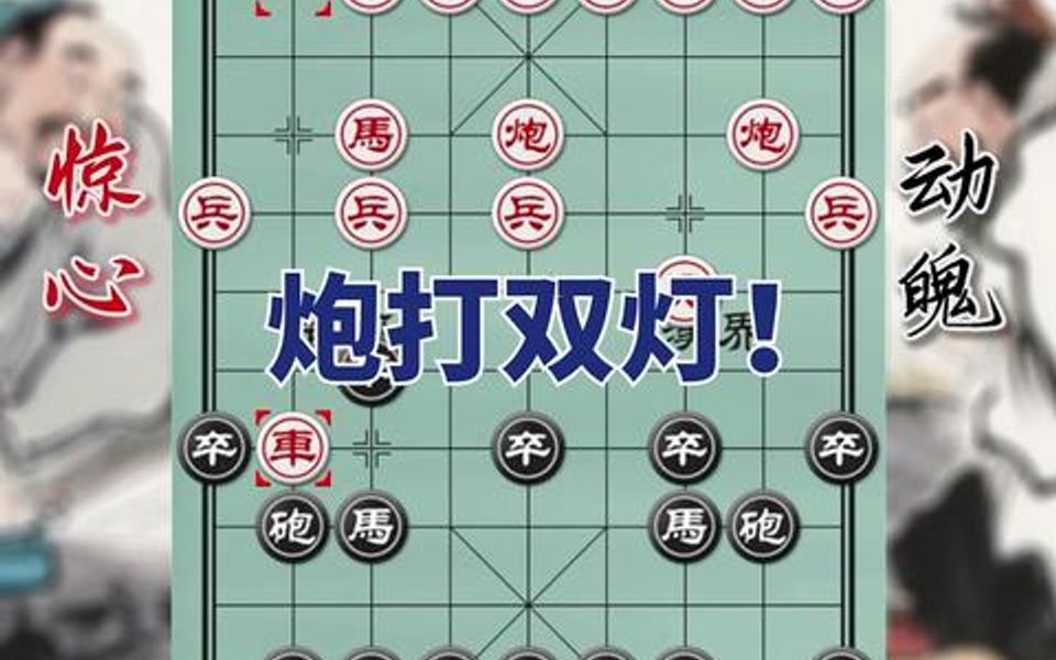 猛招名谱,炮打双灯!涨棋必备哔哩哔哩bilibili