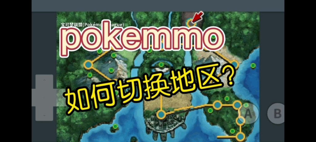 pokemmo切换地区攻略哔哩哔哩bilibili