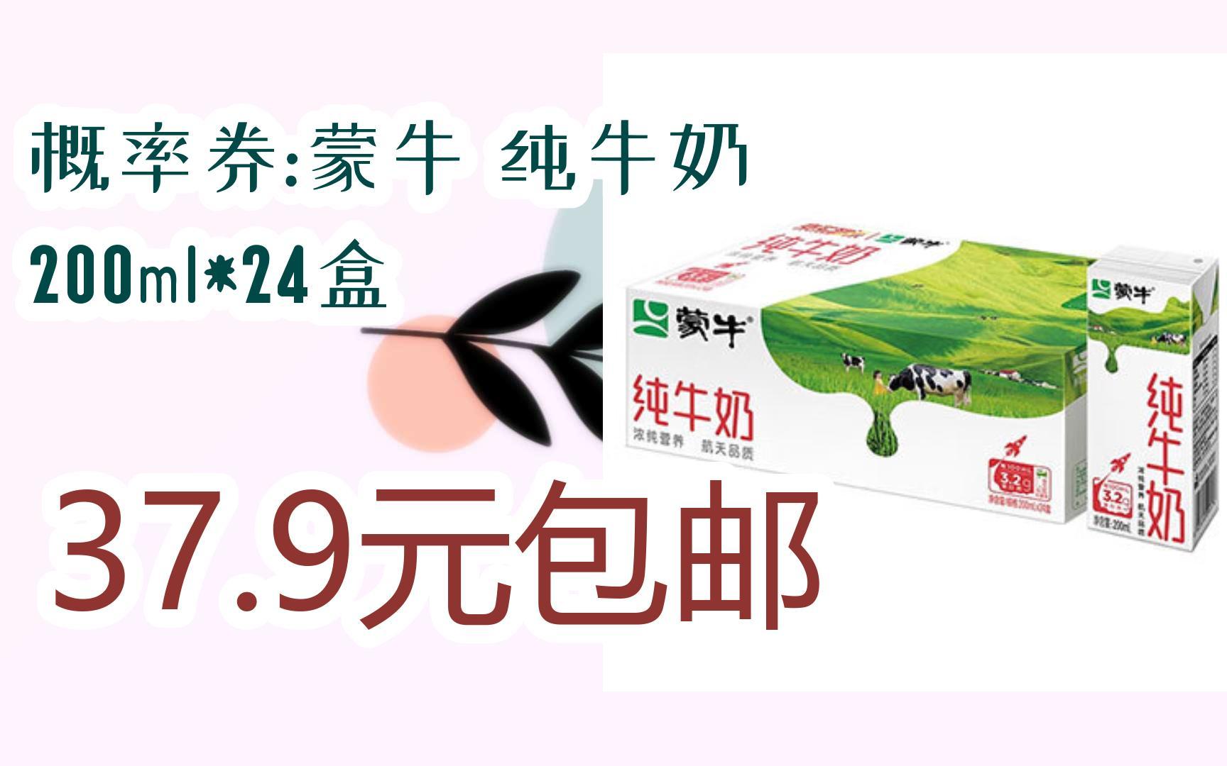 【双十一特价l请扫码:概率券:蒙牛 纯牛奶 200ml*24盒 37.9元包邮