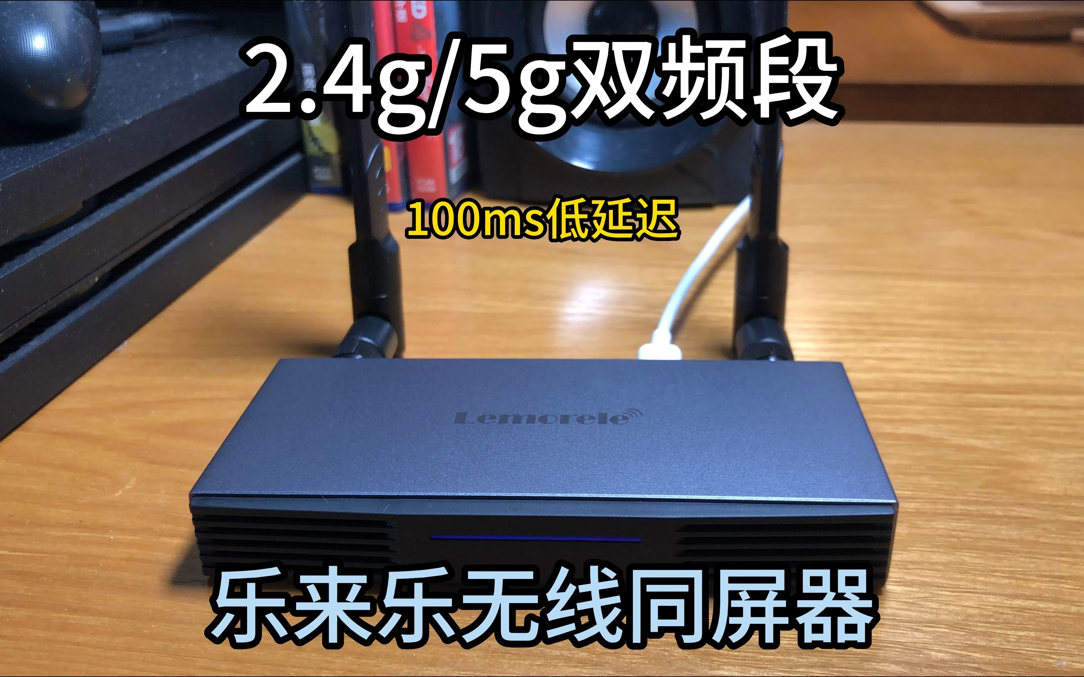 这也许是最具性价比的会议投屏方案,100ms低延迟,独立双频段,Lemorele乐来乐同屏器体验哔哩哔哩bilibili