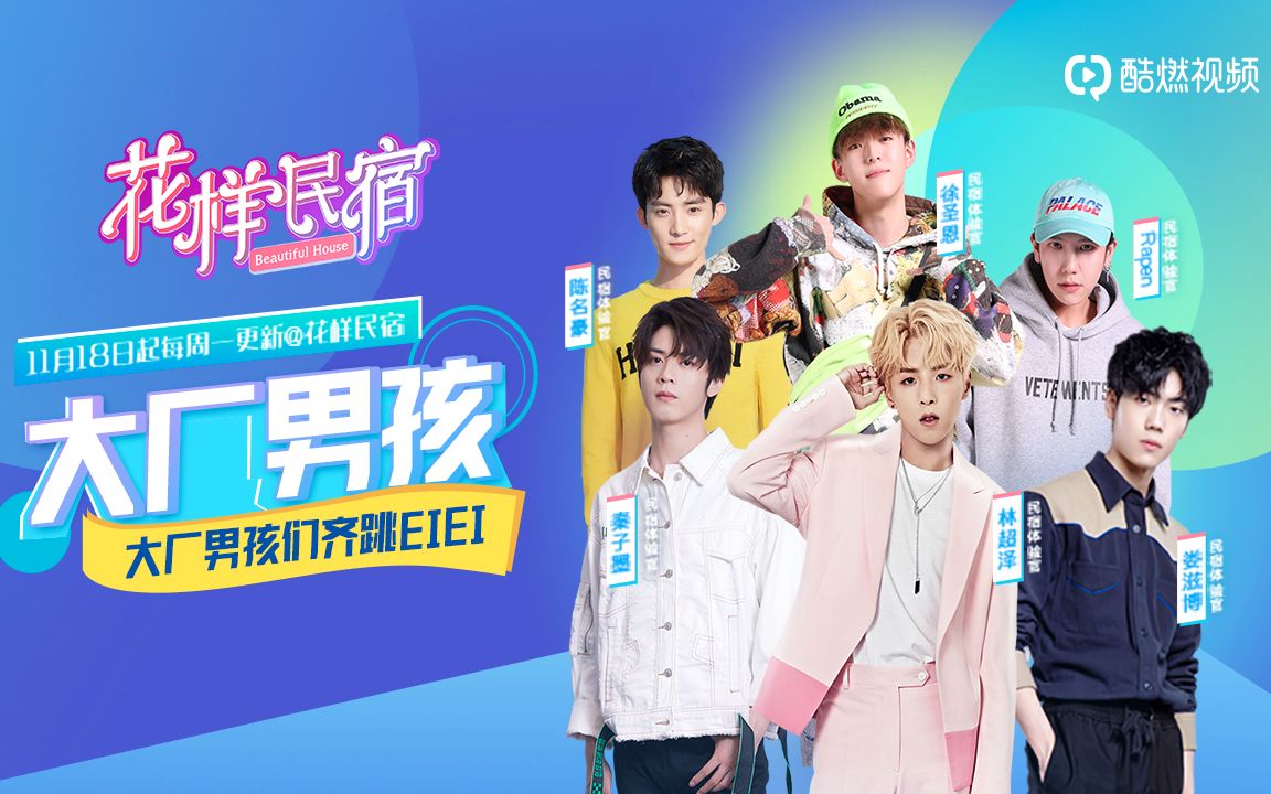 p8「花样民宿」大厂男孩们齐跳eiei