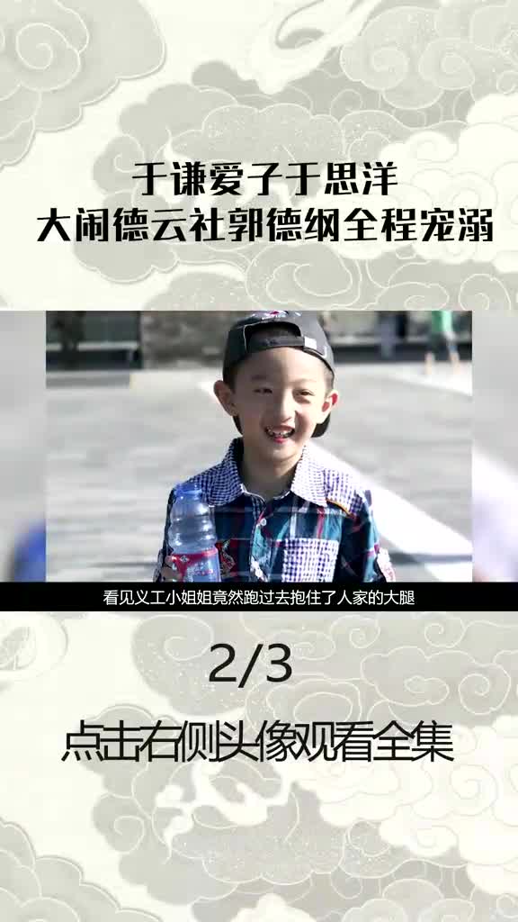 于谦爱子于思洋,半岁拜师,3岁登台,大闹德云社郭德纲全程宠溺