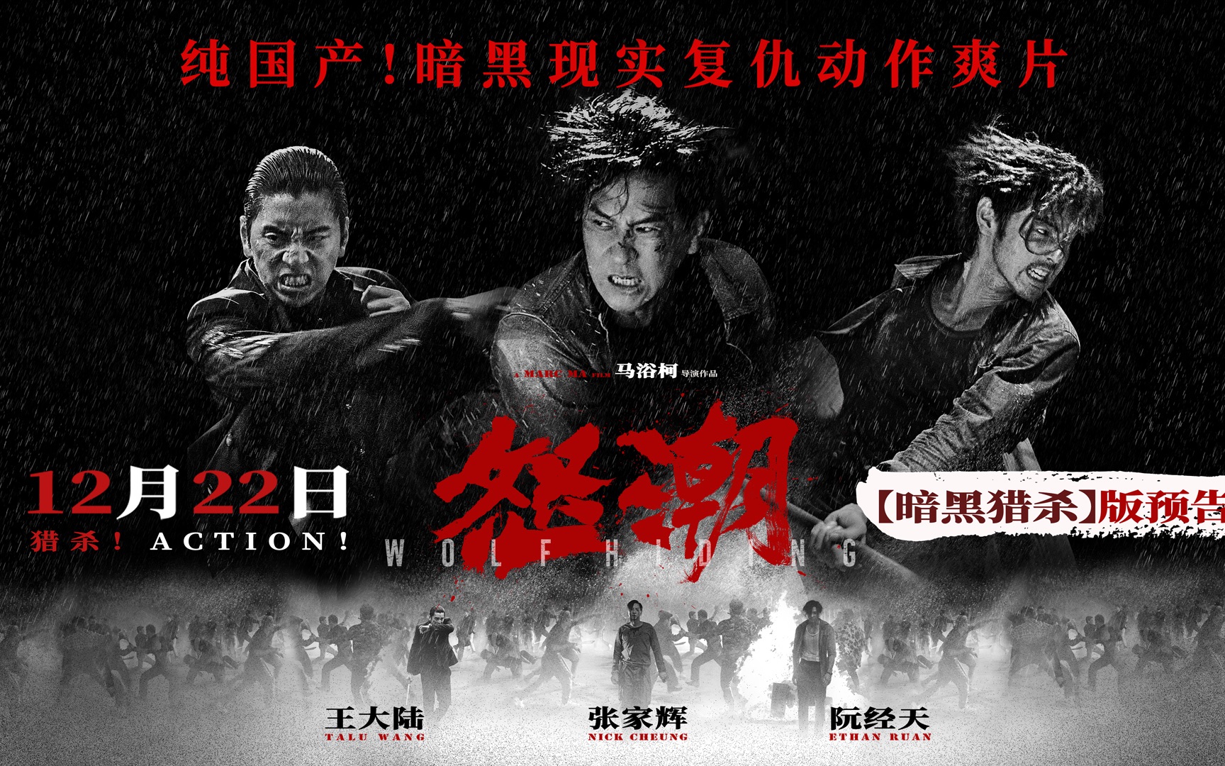 电影《怒潮》"暗黑猎杀"版预告