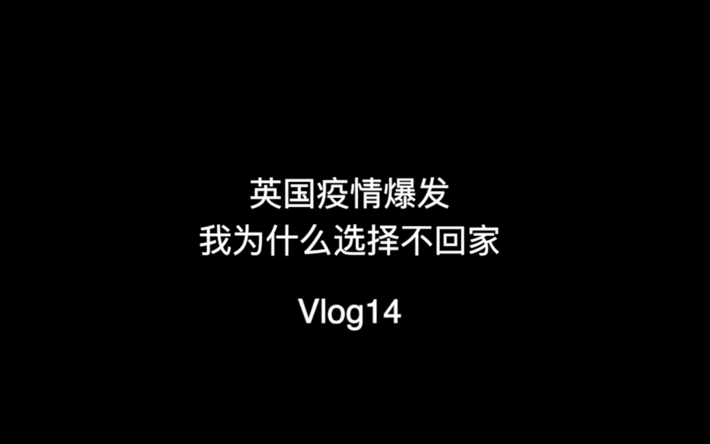 活动作品英国留学vlog14英国疫情爆发我为什么选择不回家