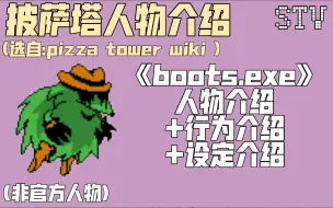 Download Video: 披萨塔人物介绍+boots.exe人物介绍