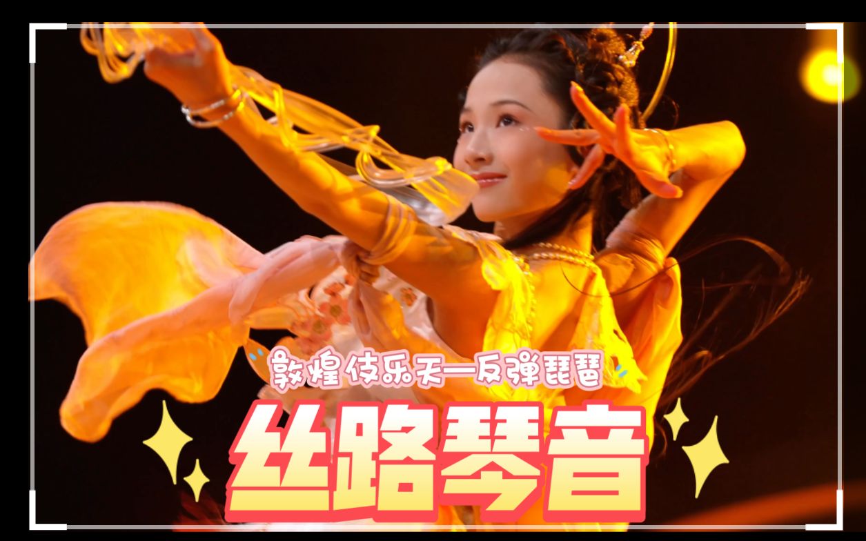 六一儿童晚会的完整版《丝路琴音》来啦！！！敦煌伎乐天之反弹琵琶-古金灵-古金灵-哔哩哔哩视频