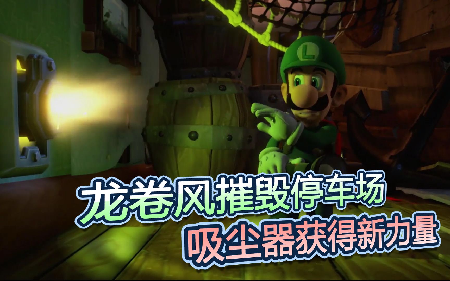 路易鬼屋3第15话龙卷风摧毁停车场吸尘器获得新力量