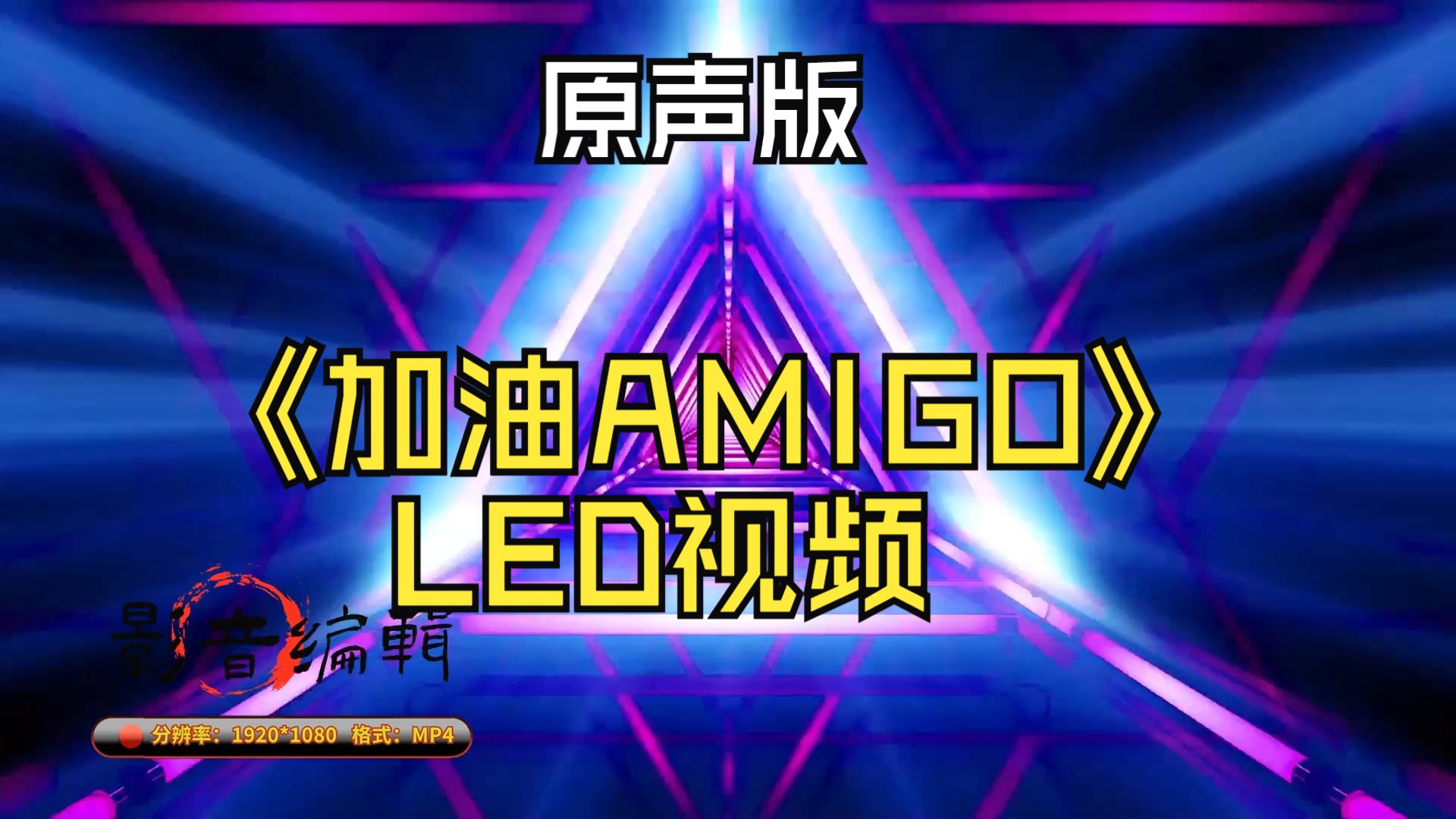 【视频制作】《加油amigo》led视频(原声版)