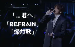 Download Video: 【宫野真守】 「…君へ」「REFRAIN」「燦灯歌」【Live ver.】