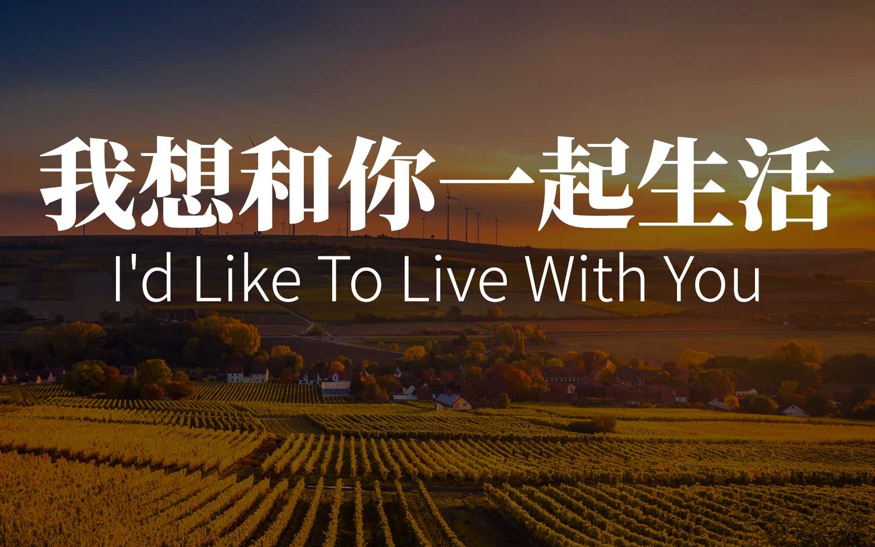 [图][英文诗朗诵] 我想和你一起生活 (附俄语朗读)(I'd Like To Live With You)(茨维塔耶娃)