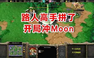 Download Video: 路人高手拼了，开局冲Moon的家，月神有点懵！魔兽争霸3