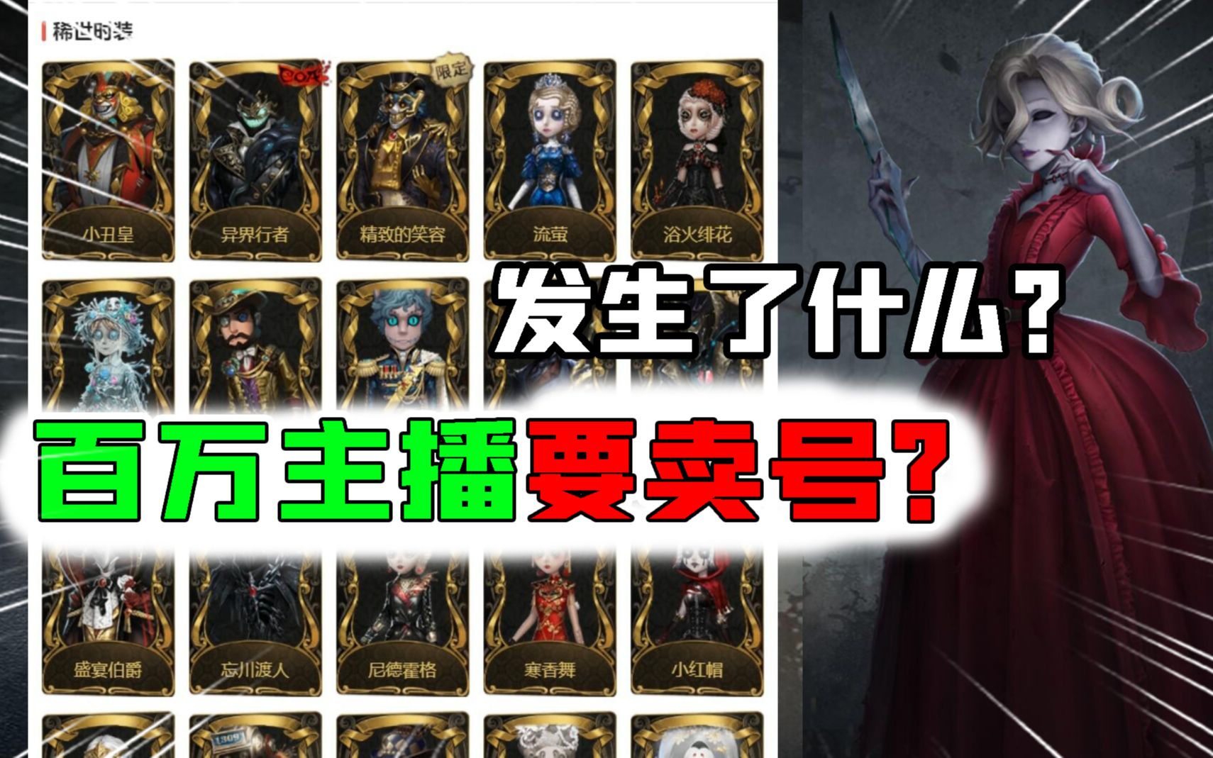 第五人格:发生了什么?百万主播要卖号!氪金大佬看一下?