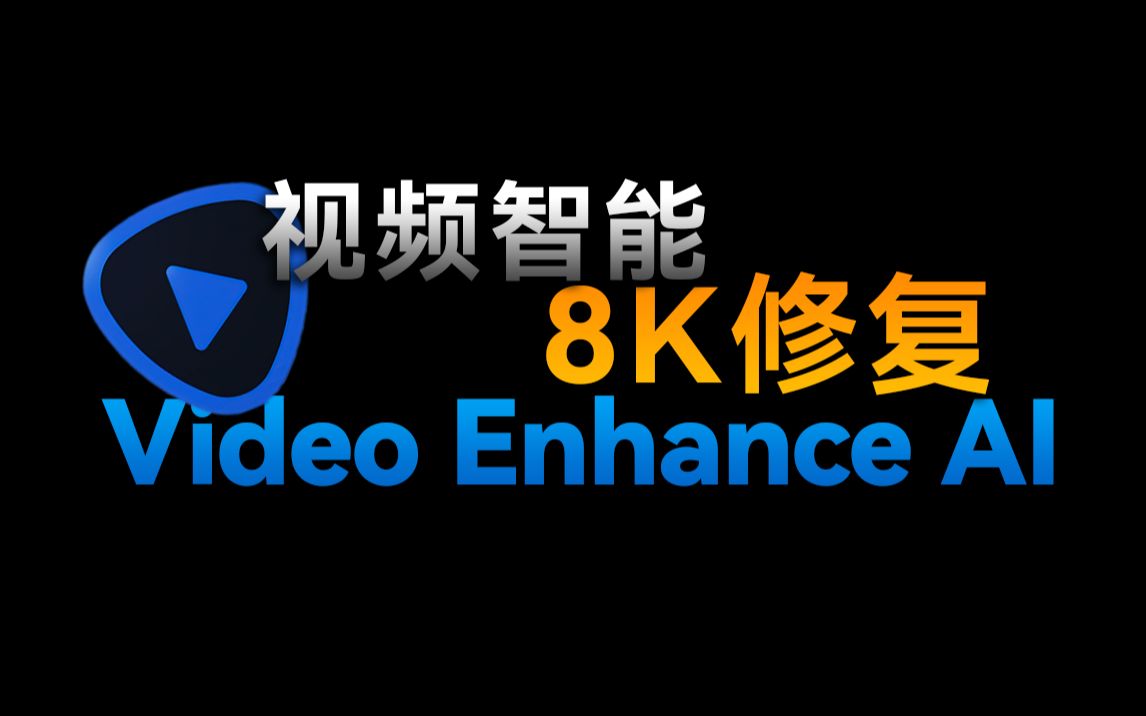 [图]如何将360P视频修复至8K分辨率？【Video Enhance AI】