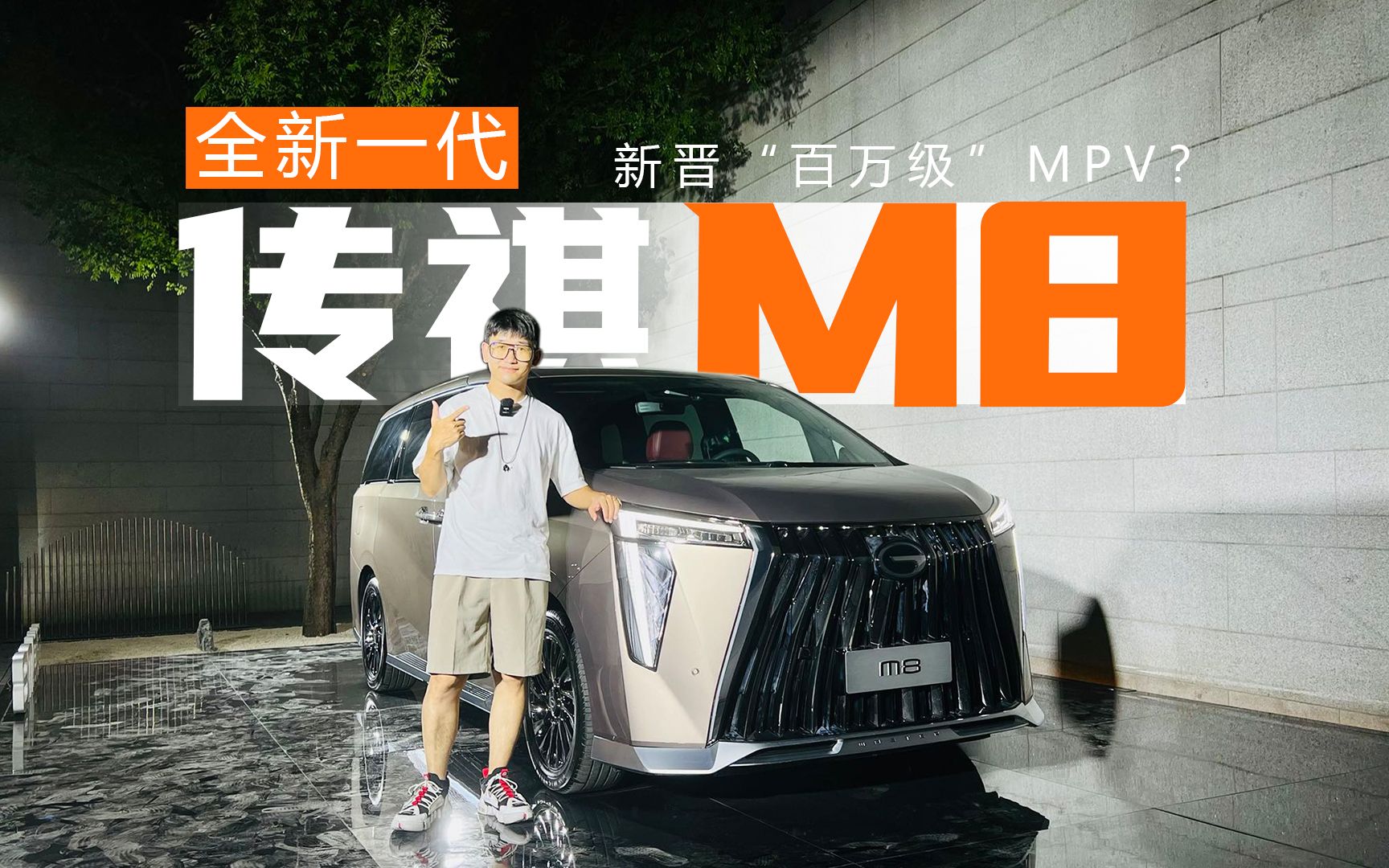 新晋“百万级”MPV? 就是传祺全新一代M8哔哩哔哩bilibili