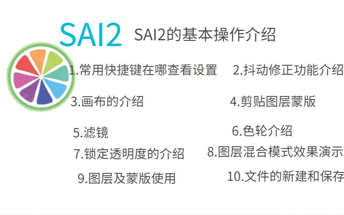 【SAI教程】分享SAI2日常使用操作教程学会操作SAI2画画无后顾之忧哔哩哔哩bilibili