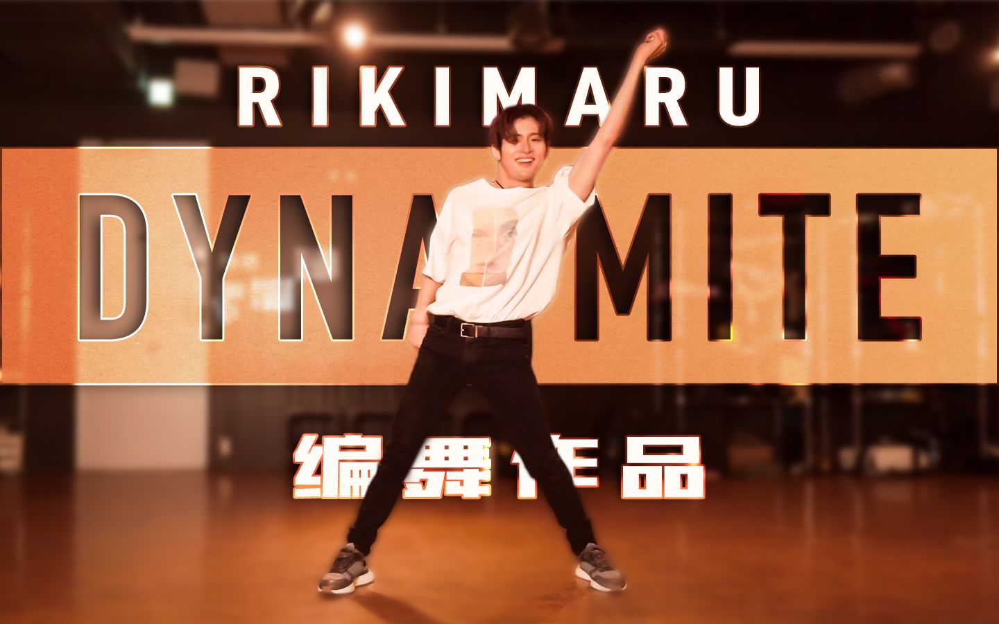 力丸rikimaru丨编舞作品dynamite丨中英字幕今夜星空与我为伴