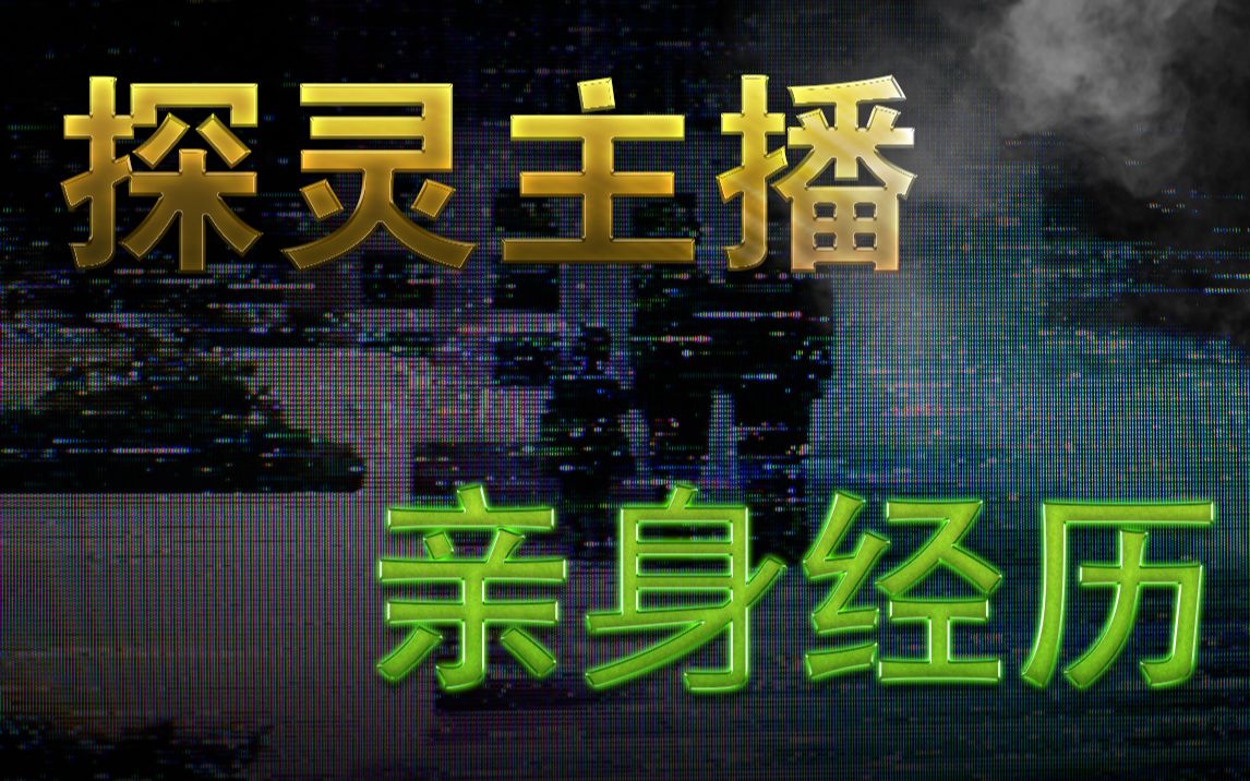 4年前我做探灵主播的亲身经历,至今都让我后怕无穷哔哩哔哩bilibili