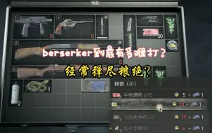 Download Video: 【RE4R】berserker改版没有马格南弹药有多难打？