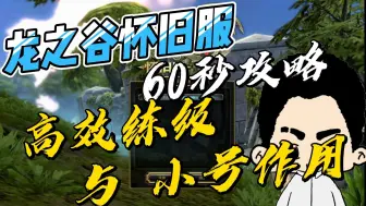 Video herunterladen: 【龙之谷怀旧服】60秒攻略：高效练级与小号作用！