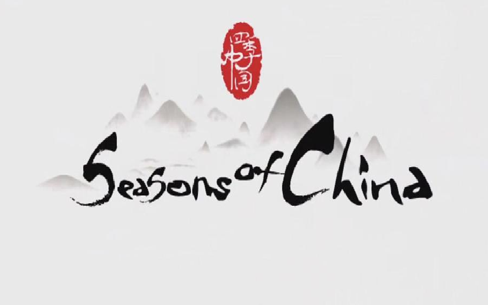 [图]非常推荐的一部纪录片《四季中国 Seasons of China 》全24集 英语中字