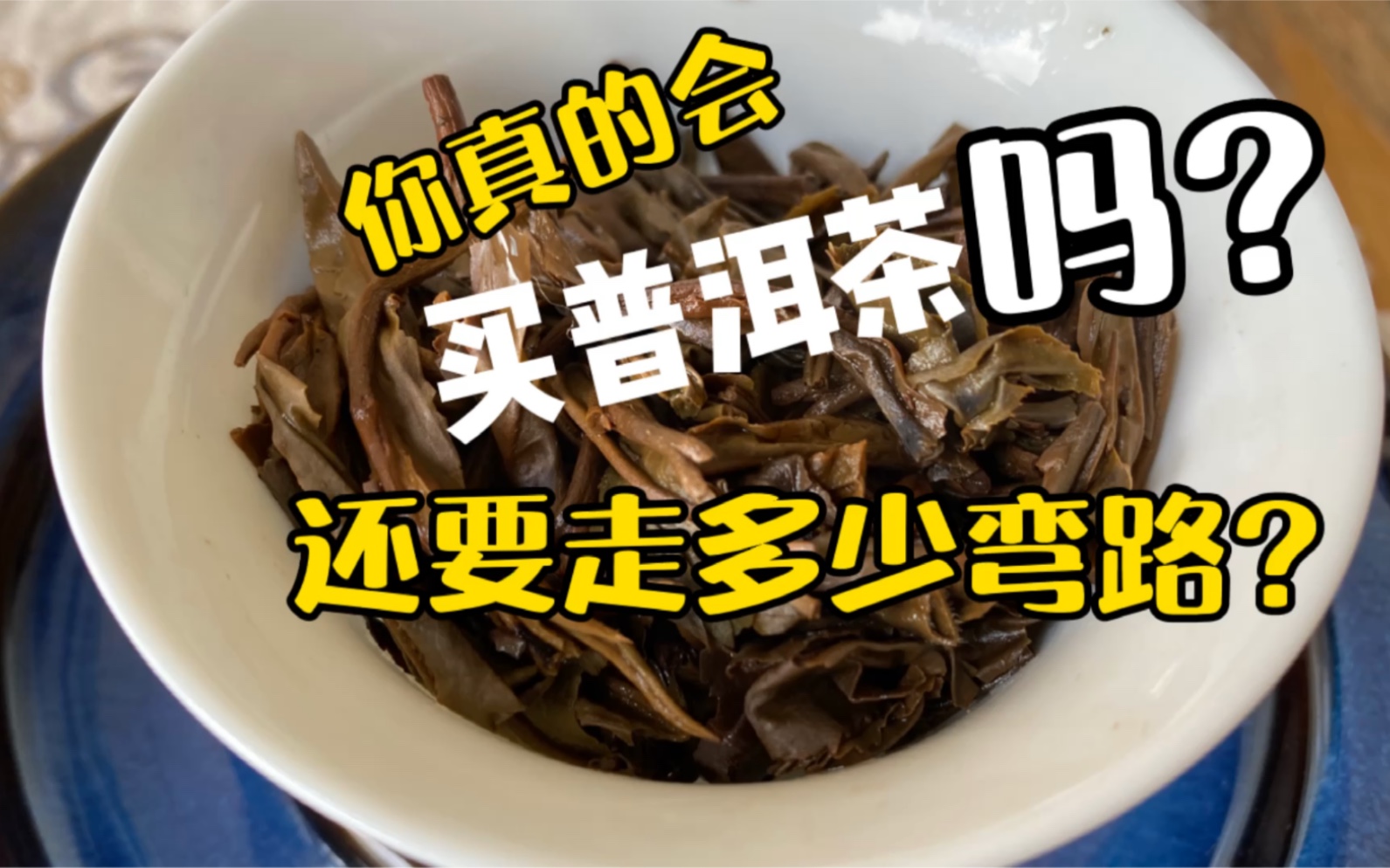 【知识分享类】你真的会挑普洱茶吗?买普洱茶,还要走多少弯路?不要因为一饼仓储不好的茶,而否定一款品质优秀的茶.论选择仓储的重要性哔哩哔哩...