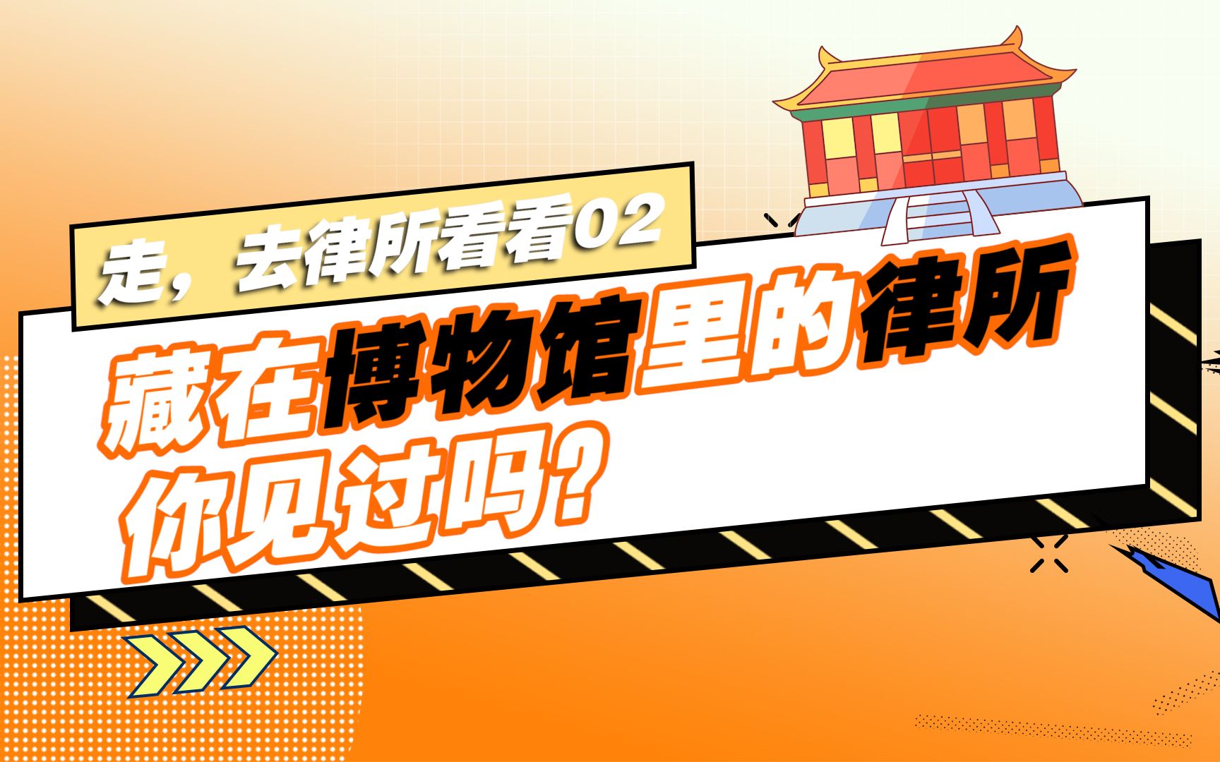 【走,去律所看看02】博物馆里的律所,想了解刑辩文化的不容错过!法学生速来哔哩哔哩bilibili