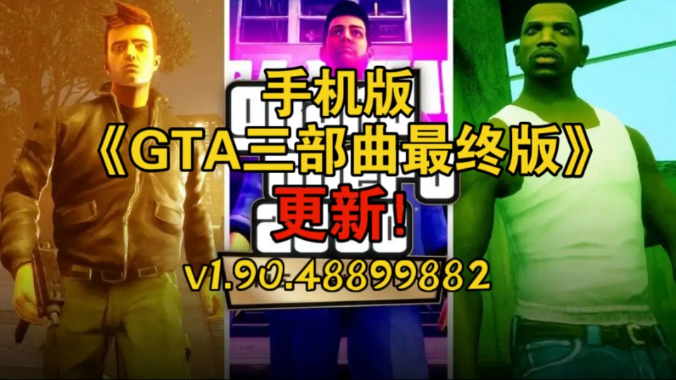 手机版《GTA三部曲最终版》更新v1.90.48899882版本 罪恶都市最终版 侠盗猎车手3最终版侠盗猎车手