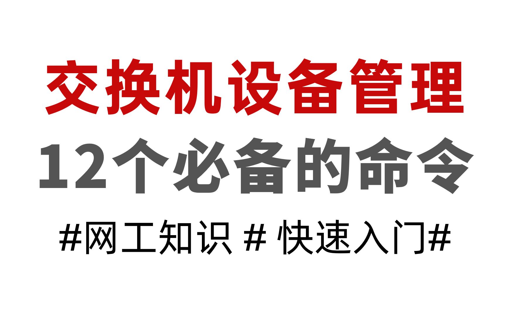 【网络工程师干货】交换机12个必须掌握的命令,随时随地扩充知识储备哔哩哔哩bilibili