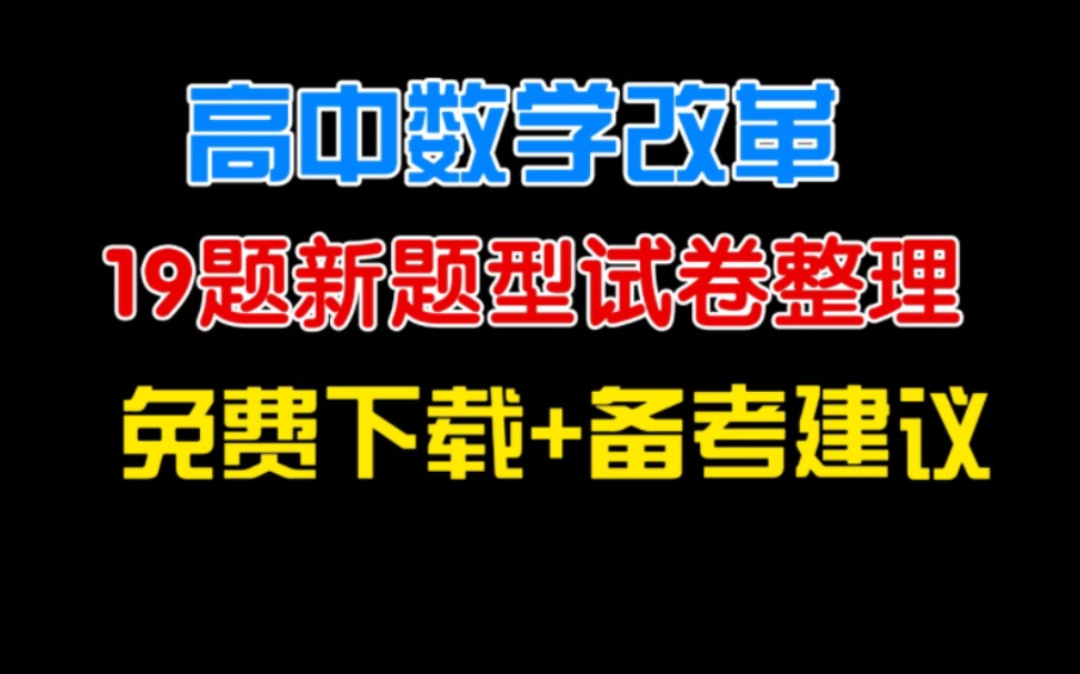 2024新高考数学19题新结构题型试卷免费下载+复习策略/寒假作业哔哩哔哩bilibili