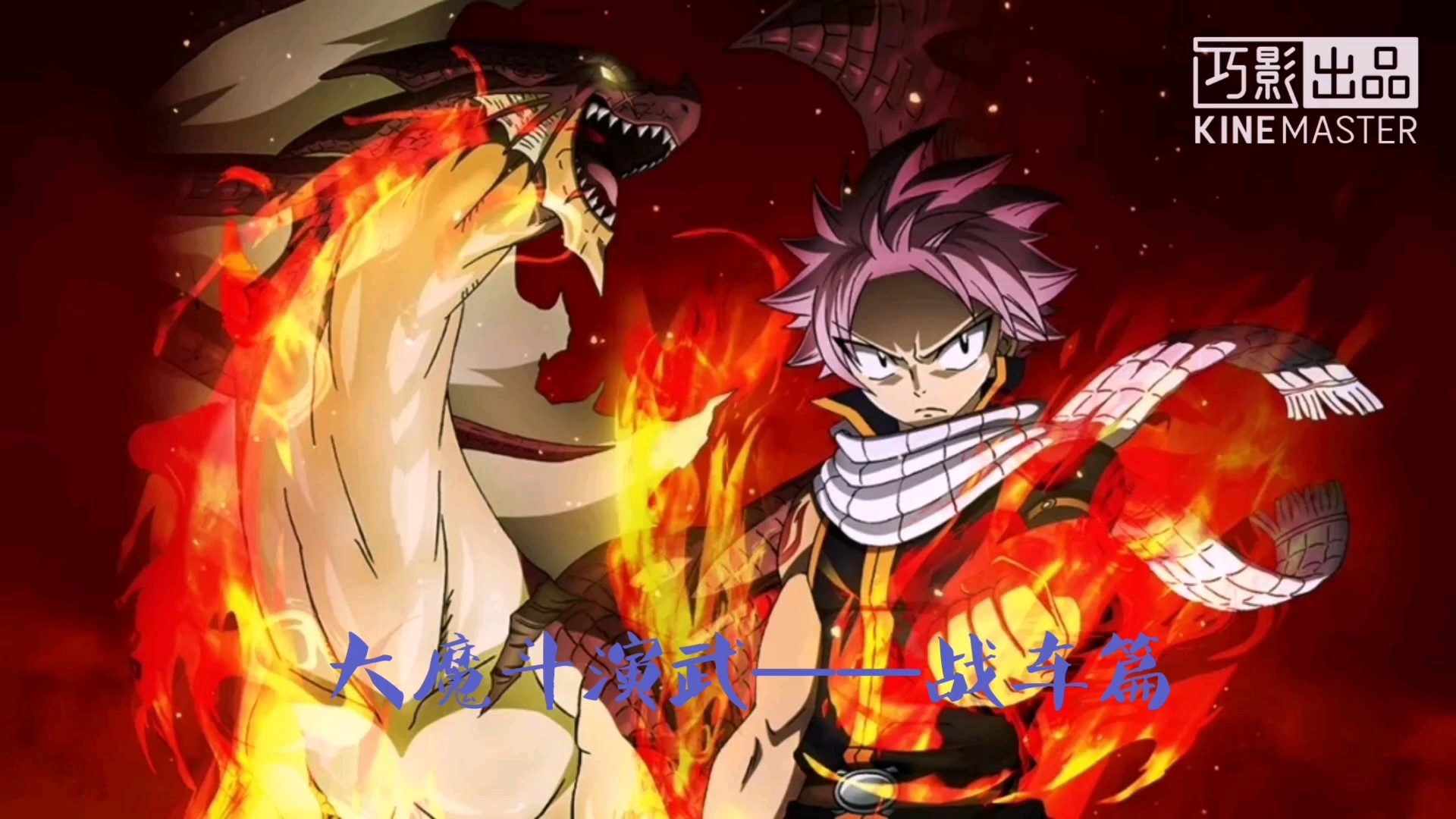 妖精的尾巴大魔斗演武战车篇信念与伙伴