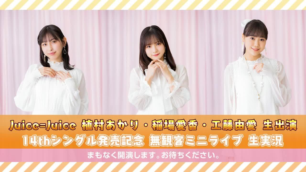 Juice=Juice 植村あかり・稲場愛香・工藤由愛生出演14thシングル発売