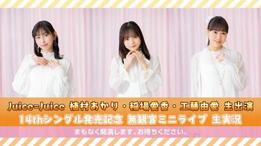 Juice=Juice 植村あかり・稲場愛香・工藤由愛 生出演 14thシングル発売