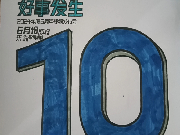 10至名归好事发生,2024年度6周年视频发布会,6月份即将来临,敬请期待.哔哩哔哩bilibili