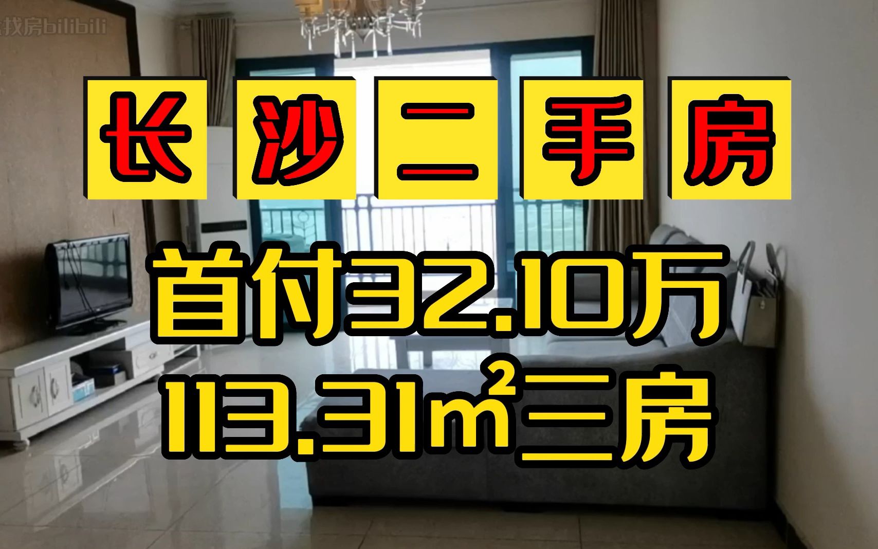 【热】首付32.10万!长沙县买房开元路二手房,恒大翡翠华庭二手房,面积为113.31㎡!哔哩哔哩bilibili