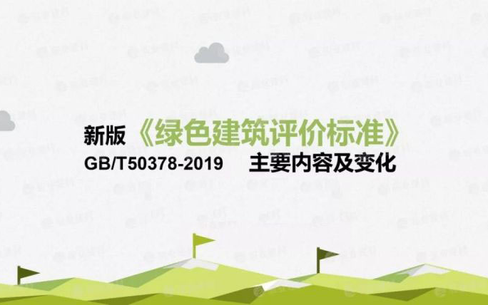 [图]设计课老师问你绿色建筑是什么，你浑然不知，1小时掌握中国绿色建筑评价体系，霸气回怼。