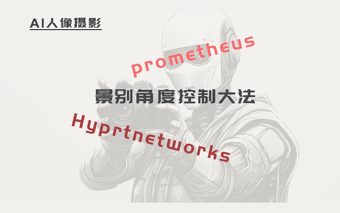 SD超强景别角度控制prometheus安装教程+使用方法哔哩哔哩bilibili