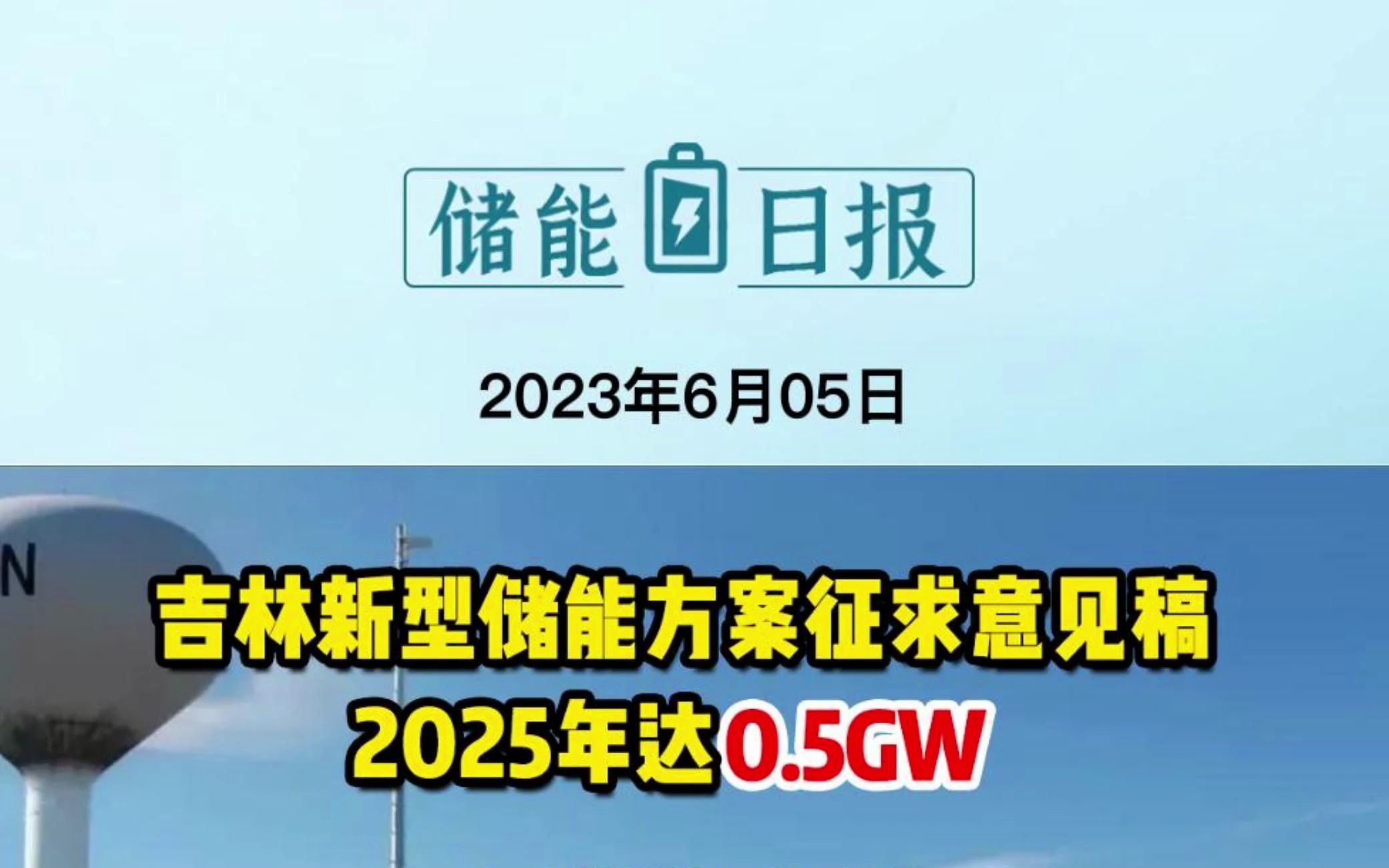 6月5日储能要闻:吉林新型储能方案征求意见稿2025年达0.5GW;江苏长强钢铁用户侧储能电站顺利并网;投资50亿!又一动力电池项目落地宜宾哔哩哔哩...