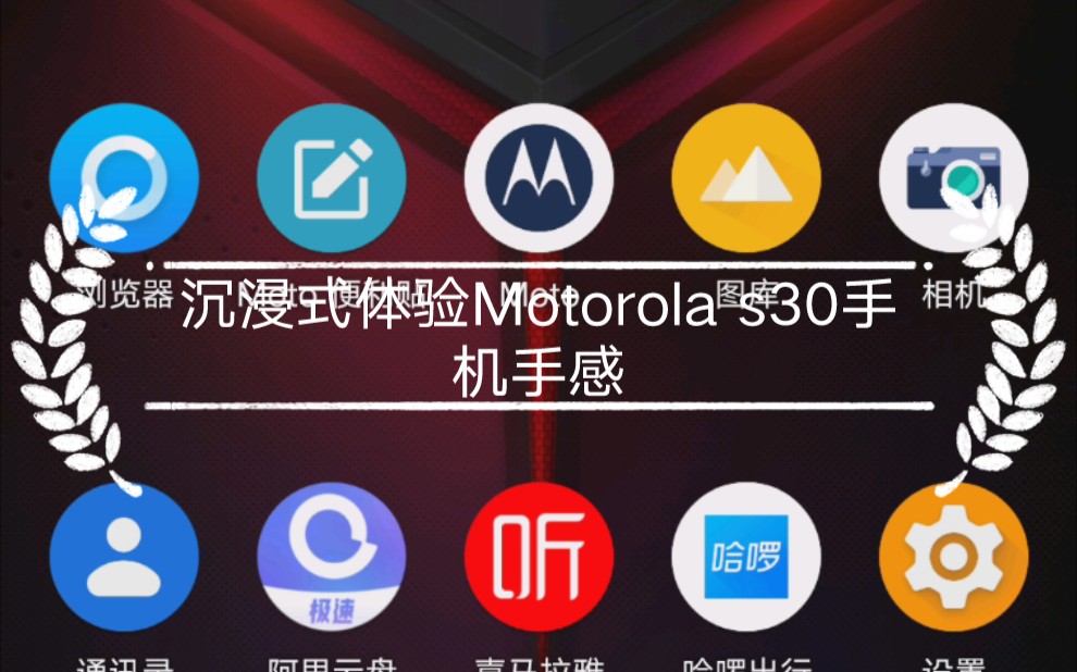 Motorola s30操作手感沉浸式体验哔哩哔哩bilibili