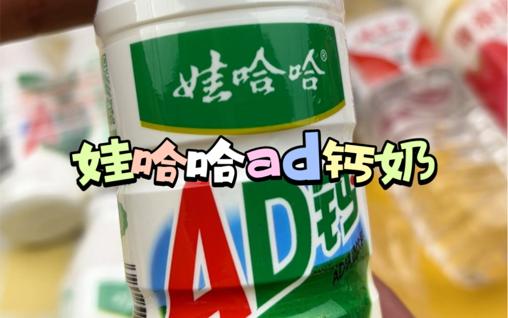 网红饮品推荐娃哈哈ad钙奶哔哩哔哩bilibili