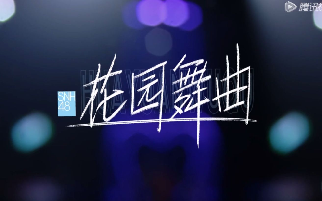 [图]【SNH48 GROUP】炙热的我们-第7场《花园舞曲》舞台版